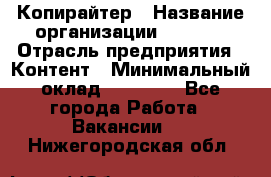 Копирайтер › Название организации ­ Delta › Отрасль предприятия ­ Контент › Минимальный оклад ­ 15 000 - Все города Работа » Вакансии   . Нижегородская обл.